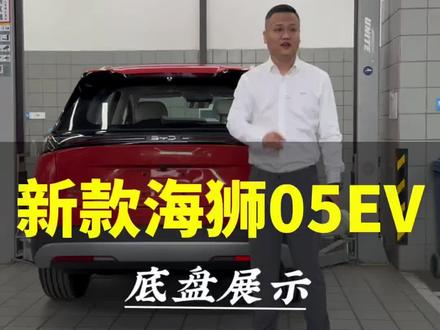来了来了,大家要看的全新海狮05EV底盘它来了!#海狮05 ev #底盘 #比亚迪 #闪充 #boss传播官