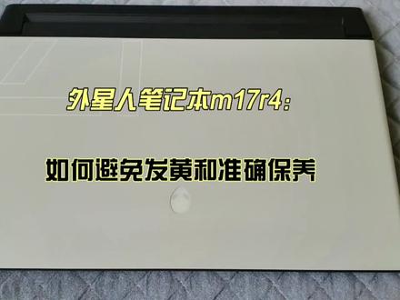 外星人m17r4笔记本如何避免发黄和正确保养#二手笔记本电脑推荐 #外星人笔记本 #外星人m17r4 #笔记本电脑