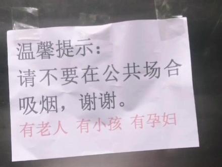 上次说no smoking人们都说听不懂,这回好了吧?汉字已经打上了,还有人说一直要抽的,就要一直抽的,那那就抽吧,咱也不能说啥了,反正能有则改之,无则加勉吧!都是温馨提示了,那还能说啥呢?#社会百态 #看一遍笑一遍 #万万没想到 #我太难了😂 #原创 @DOU+小助手 @DOU+上热门