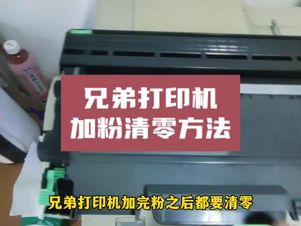 兄弟打印机加粉清零方法 #打印机 #打印机加墨 #加粉