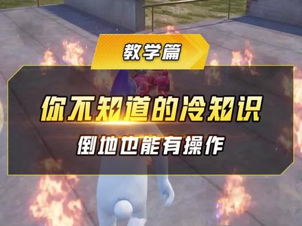 你可能不知道的倒地冷知识#和平精英 #和平精英天空赛场