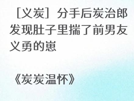 「炭炭温怀」#ooc致歉#义炭#富冈义勇#炭治郎#同人