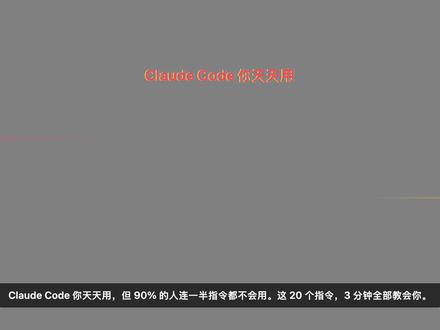 你真的会用 Claude Code 吗?这20个指令才是关键#claude #vibecoding