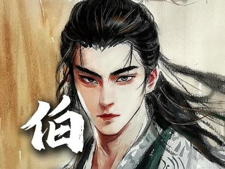 白马识途,归家有路#伯邑考 #封神第一部 #白月光 #姬发 #姬昌