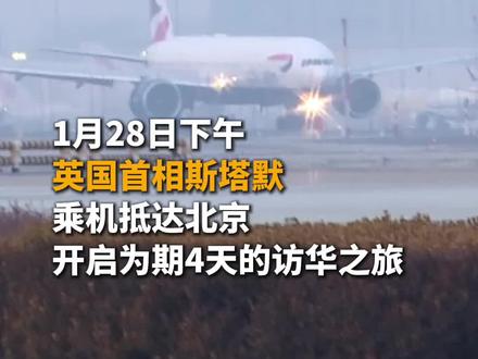 英国首相斯塔默抵达北京,开启4天访华之旅。(央视频号:我在现场)