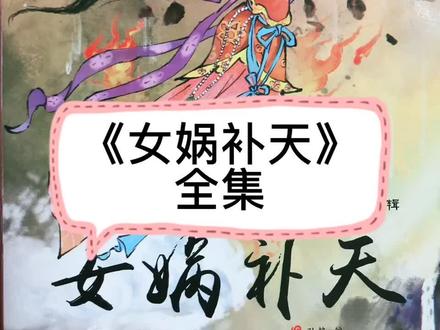 民间神话故事《#女娲补天》全集,形容女娃改造天地的雄伟气魄和大无畏的斗争精神!
