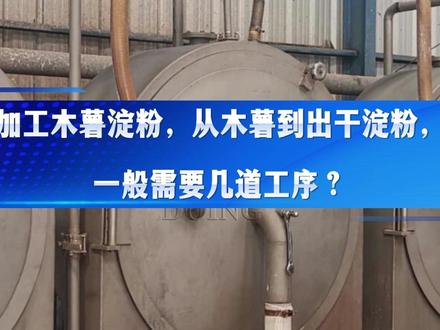 加工木薯淀粉,从木薯到出干淀粉,一般需要几道工序? 其实主要包括清洗、破碎、筛分、提纯、脱水和干燥这几大环节。
首先是清洗工序。鲜木薯表面会带有泥土、根须等杂质,需要先通过干筛进行初步除杂,再进入桨叶清洗机进行浸泡、摩擦清洗,把木薯清洗干净。
第二步是破碎工序。清洗后的木薯先经过切段机预破碎,再进入锉磨机磨浆,充分破碎木薯细胞,释放出更多游离淀粉,提高淀粉提取率。
第三步是筛分工序。木薯浆中含有薯渣和纤维,需要通过多级离心筛、细渣筛进行过滤,再配合除砂器去除细小泥沙。
第四步是提纯工序。通过旋流器对淀粉浆进行浓缩、洗涤、回收和蛋白分离,提高淀粉纯度。#木薯淀粉 #木薯淀粉设备 @抖音作者助手 @DOU+小助手 @抖音小助手 @创作灵感小助手
最后是脱水和干燥。提纯后的淀粉浆先经过刮刀离心机脱水,再进入气流烘干机快速干燥,最终得到成品干淀粉。
所以,从鲜木薯到干淀粉,通常需要以上几道工序。采用自动化木薯淀粉加工设备,流程连续,出粉速度快,淀粉品质也更稳定。