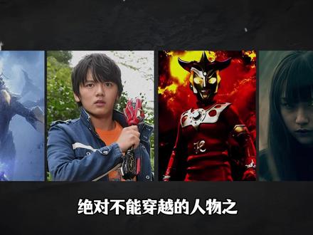 绝对不能穿越的人物之假面骑士黑日! #假面骑士 #动漫编年史