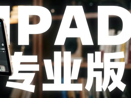 从0搞懂IPAD的剪映专业版比普通版更便携的5个实操功能! #剪辑 #剪辑干货 #实操讲解 #Ipad剪映 #知识分享