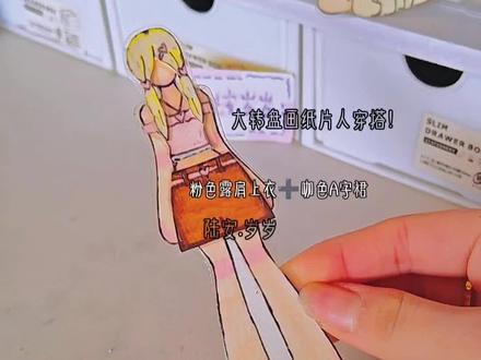 大转盘!纸片人穿搭制作过程来啦!
本期视频的穿搭,是我根据转盘转到的结果,自己想出来的(算是我的原创)如有雷同,纯属巧合哈!只有粉丝可以模仿,模仿发作品需要在你们的作品下方艾特我哈,否则小黑屋处理哈!#手工 #手工制作 #换装纸娃娃#大转盘#自制