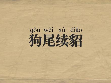 狗尾续貂丨每天学一个新成语 貂皮接条狗尾巴——古人发明“狗尾续貂”到底在骂什么?#每日学习打卡 #成语#青年创作年终讲 #青年创作者成长计划 #抖音精选