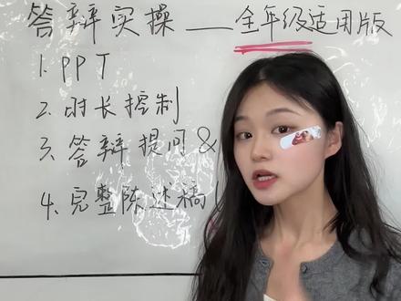 毕业答辩流程实操,保姆级教程#研究生 #毕业答辩 #毕业 #大学生 #毕业答辩ppt