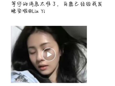 等你的消息太难,鹿鹿已经和我说晚安啦@你声音响起世界转晴 #白鹿
