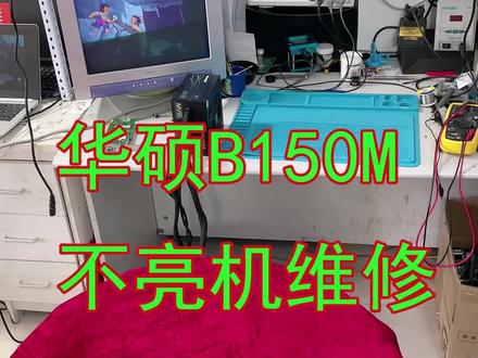 帮兄弟重新加焊华硕B150M主板,根据经验不需要重植桥芯片 #电脑维修 #主板 @抖音小助手