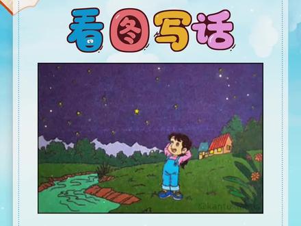 #看图写话范文 :#小学语文 #一年级看图写话范文 :《#美丽的夜空 》。#美丽的夜空星星在眨眼睛