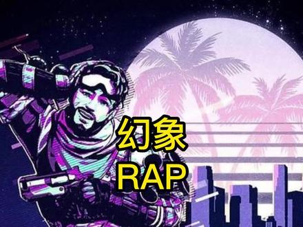 幻象RAP 全英雄语音音乐 合集中持续更新 #apex英雄 #apex