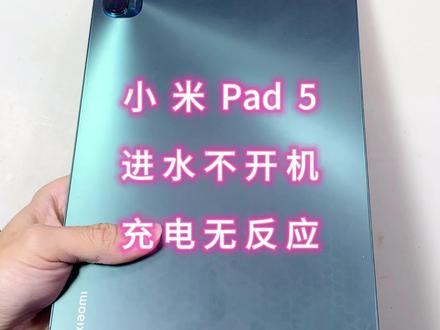 小米pad 5 进水了不开机 充电没反应 小米pad 5 进水了不开机 充电没反应#平板 #小米pad #维修 #抖音 #电子产品