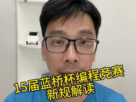 15届蓝桥杯编程赛事新规解读#干货分享 #编程 #蓝桥杯编程 #教育部白名单