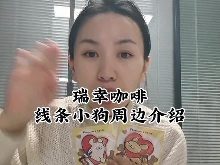 瑞幸咖啡线条小狗周边介绍,视频有点长#线条小狗 #瑞幸咖啡