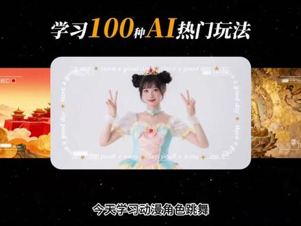 AI动作迁移、动漫角色跳舞天花板级教程! #ai教程 #动作迁移 #ai干货 #ai跳舞 #ai视频