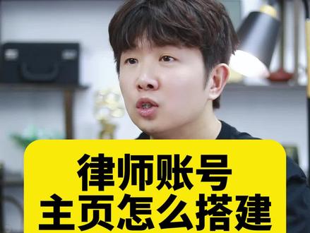 账号主页怎么搭建?#律师 #知识分享 @北京极速传媒