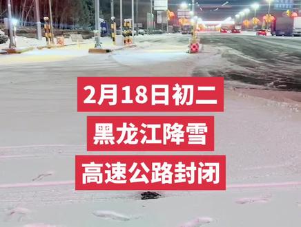 黑龙江高速
2月18日6.00分因降雪入口封闭
哈尔滨绕城高速,京哈高速,哈大高速,都市环线高速,铁科高速,哈牡高速,哈肇高速,大广高速,牡绥高速,牡复高速,鸡虎高速,密兴高速。
鹤大高速兴农站至铁岭河站。
鹤哈高速赵家站至兴隆站。
吉黑高速山河站至牛家北站。
哈同高速哈尔滨东站至宏克力站。
哈同高速哈尔滨至佳木斯方向k8公里处#路况信息发布