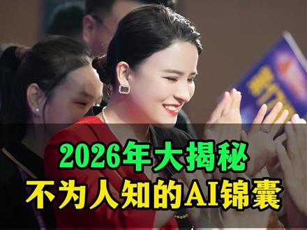 揭秘!2026 年不为人知的 AI 锦囊,90% 的人都不知道 #AI #人工智能 #丁妍之 @DOU+小助手
