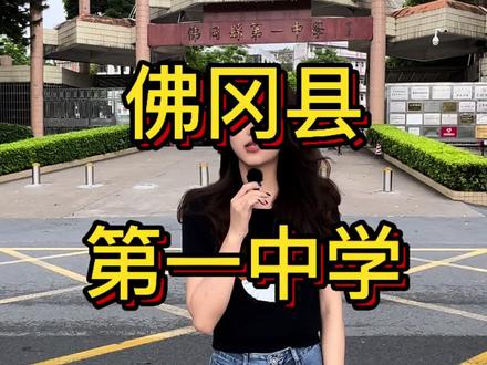 佛冈县第一中学
#探校#清远中学#中考#高中#初三升学