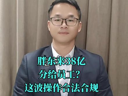 胖东来又有大新闻了,老板曝光资产分配方案,38亿分给员工?一起来看看别人家公司#热门 #杭州陈律来帮忙