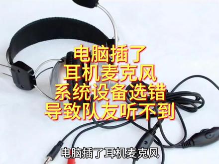 电脑插了耳机麦克风,系统设备选错导致队友听不到,手把手教选定默认输入设备#电脑维修省钱技巧 #内存氧化零成本修复 #真实生活分享计划 #我要上热门🔥
