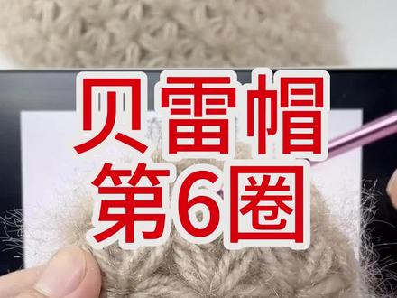 苍兰花贝雷帽第6圈的编织教程