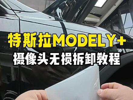 特斯拉MODELY+摄像头无损拆卸教程 #贴膜培训 #汽车贴膜培训 #北京贴膜培训