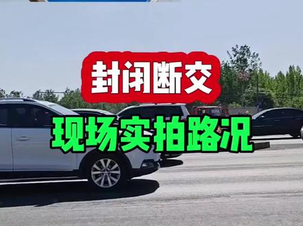 献县g307国道5月7号8点封闭断交正式开始施工改造#献县同城 #献县方言 #献县307 #献县交通 #口播视频