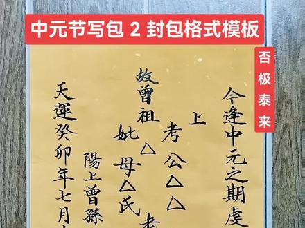 中原写包封面格式和 称呼写法,仅供参考#地方风俗 #中元节习俗