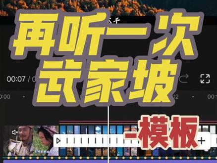 再听一次武家坡 #武家坡 #视频剪辑 #敬我们的初相识 #模板 #剪同款