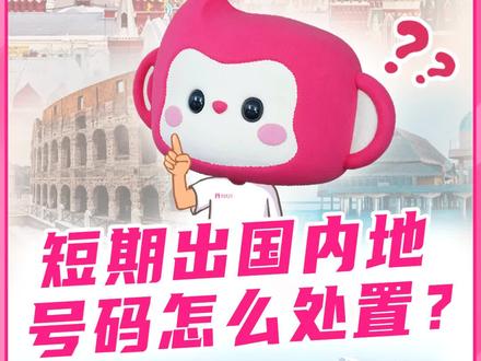 短期出国内地号码咋处置?无忧行帮您提供最佳解决方案--号码托管,即使手机卡不在身边,也可以接电话、收短信!!超级方便!!!#人在国外 #号码托管 #境外通讯