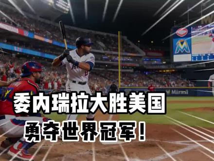 #委内瑞拉3-2绝杀美国,首次捧起WBC冠军,一路逆袭狠狠打了东道主的脸!#2026洞察时局##全球纵横谈##美国#