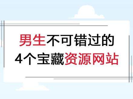 男生不可错过的4个宝藏资源网站,你用过吗#网站