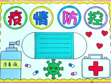 简单好看的疫情防控手抄报抗击疫情手抄报#防疫手抄报 #疫情防控手抄报 #抗击疫情手抄报 #疫情防控 #疫情防控不松懈