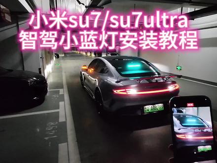 小米SU7/ultra智驾灯,装完我就后悔了!后悔没早点装!你们觉得效果如何。详细安装教程,有手就会
#小米汽车 #小米su7 #小米智驾灯 #南境云姐