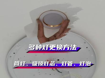 多种灯更换方法:筒灯、吸顶灯灯芯、灯管、灯泡,快过年了,赶紧动手吧!#筒灯 #吸顶灯灯芯 #灯管 #灯泡 #生活小技能