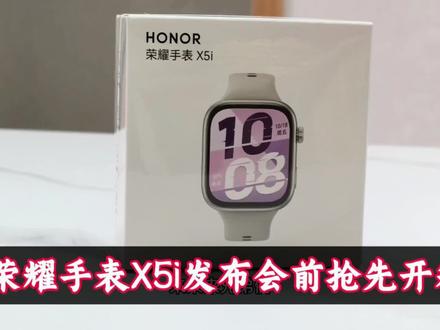 荣耀手表X5i发布会前抢先开箱 荣耀手表X5i发布会前抢先开箱#荣耀手表X5i