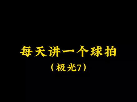 川崎新品极光7来啦#羽毛球 #体育用品#打球 #羽毛球拍推荐 #川崎极光7