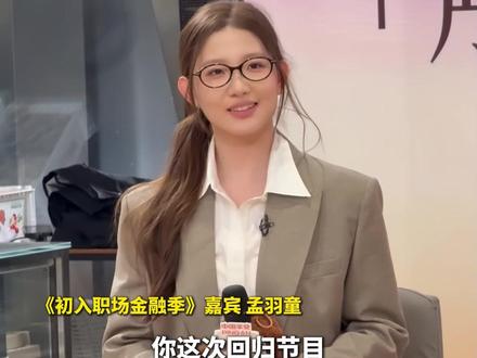 3月19日,湖南长沙。画面超暖!孟羽童参加《初入职场金融季》
大方谈及前老板董明珠
自恋发精修图 获小熊表情包加油!#初入职场金融季 #孟羽童
