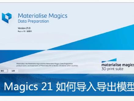 3D打印修图软件Magics21版本如何导入以及导出模型图纸视频讲解!#3d打印 #修图软件#magics