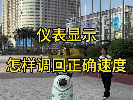 仪表显示一直25码
怎么调回正确时速显示#长续航电动车台铃