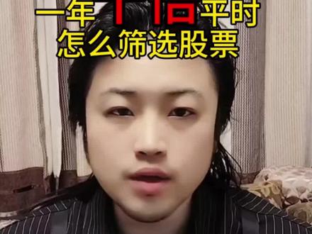 一年十倍平时是怎么筛选股票的?没有什么成功是能靠纯运气的。#干货分享#股票#股民#理财#同花顺