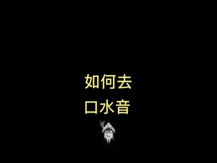 老王教你如何在AU里去口水音,交音没难题#有声小说 #配音 #教学 #直播设备 #抖音小助手