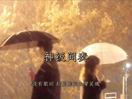 全网爆火的神级间奏 明明一句歌词 却能瞬间击穿灵魂 #间奏 #周杰伦 #薛之谦 #梁博 #林俊杰