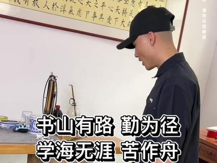 书山有路勤为径、学海无涯苦作舟 #孩子教育 #育儿 #叛逆 #感恩 #厌学